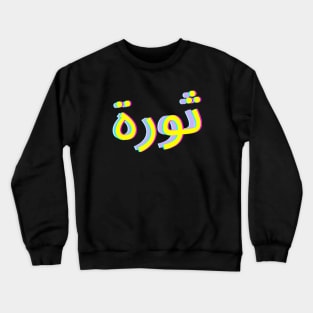 Thawra art Crewneck Sweatshirt